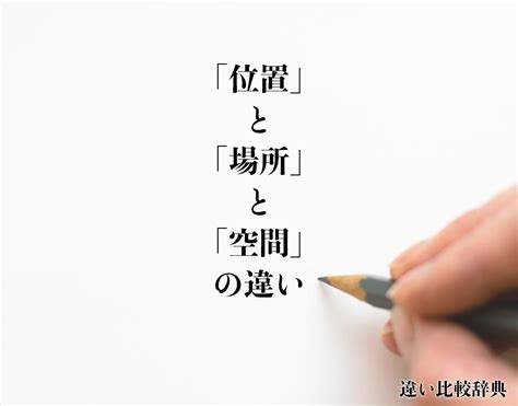 空間位置|【位置】と【場所】の意味の違いと使い方の例文 